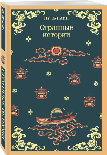 Фотография книги "Сунлин Пу: Странные истории"