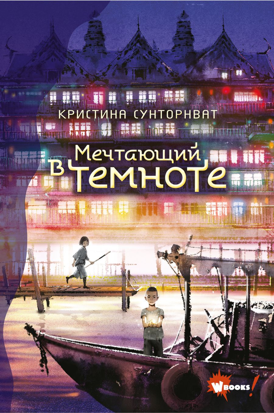 Обложка книги "Сунторнват: Мечтающий в темноте"