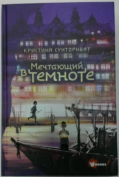 Фотография книги "Сунторнват: Мечтающий в темноте"