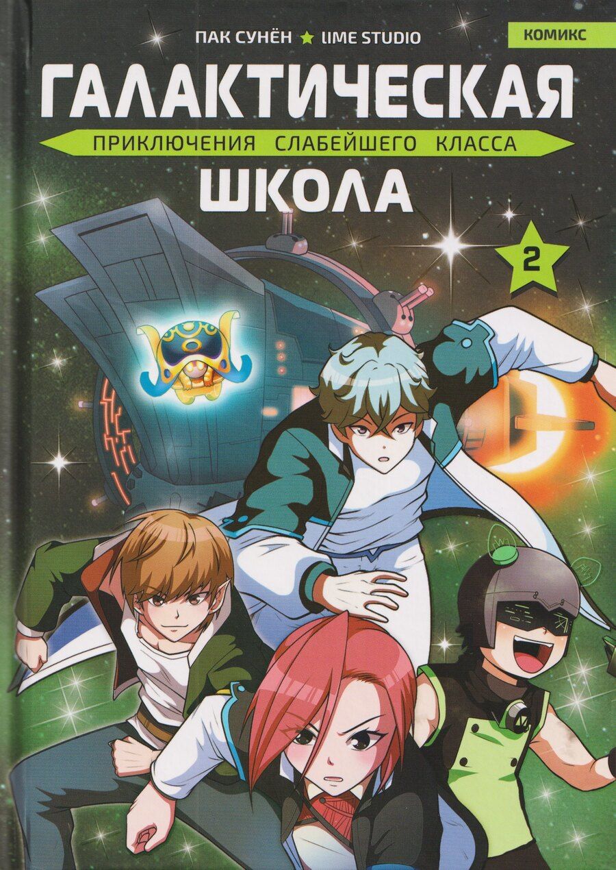 Обложка книги "Сунён Пак: Галактическая школа. Приключения слабейшего класса. Том 2"
