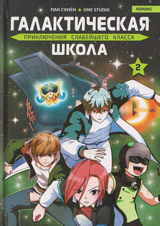 Обложка книги "Сунён Пак: Галактическая школа. Приключения слабейшего класса. Том 2"