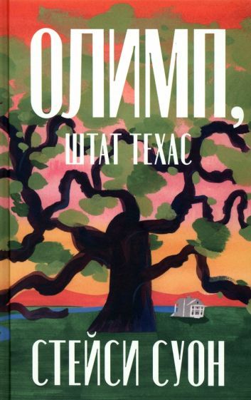 Обложка книги "Суон: Олимп, штат Техас"
