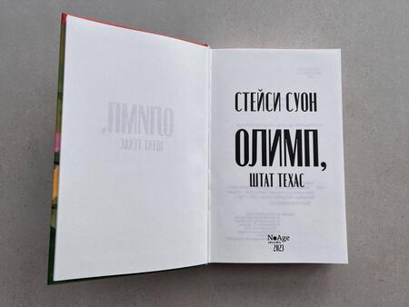 Фотография книги "Суон: Олимп, штат Техас"