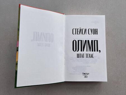 Фотография книги "Суон: Олимп, штат Техас"