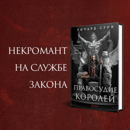 Фотография книги "Суон: Правосудие королей"