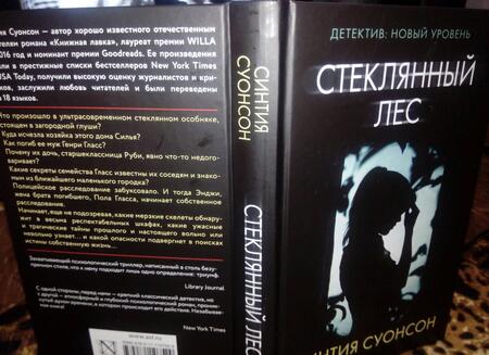 Фотография книги "Суонсон: Стеклянный лес"