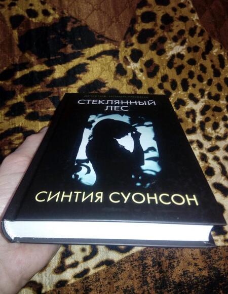 Фотография книги "Суонсон: Стеклянный лес"