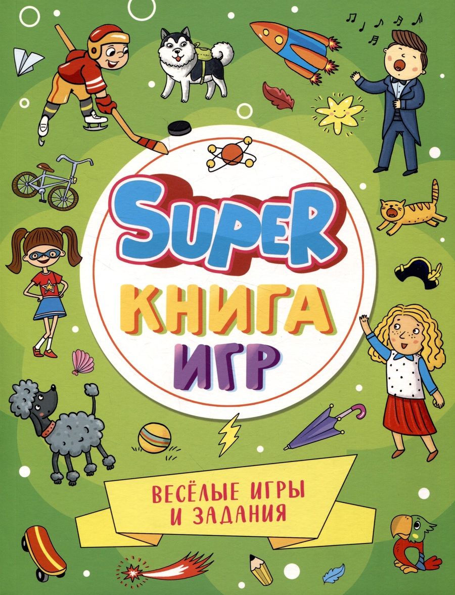 Обложка книги "Super-книга игр. Веселые игры и задания"