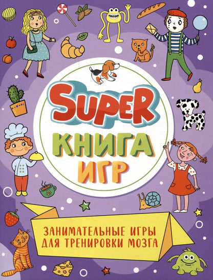 Обложка книги "Super-книга игр. Занимательные игры для тренировки мозга"