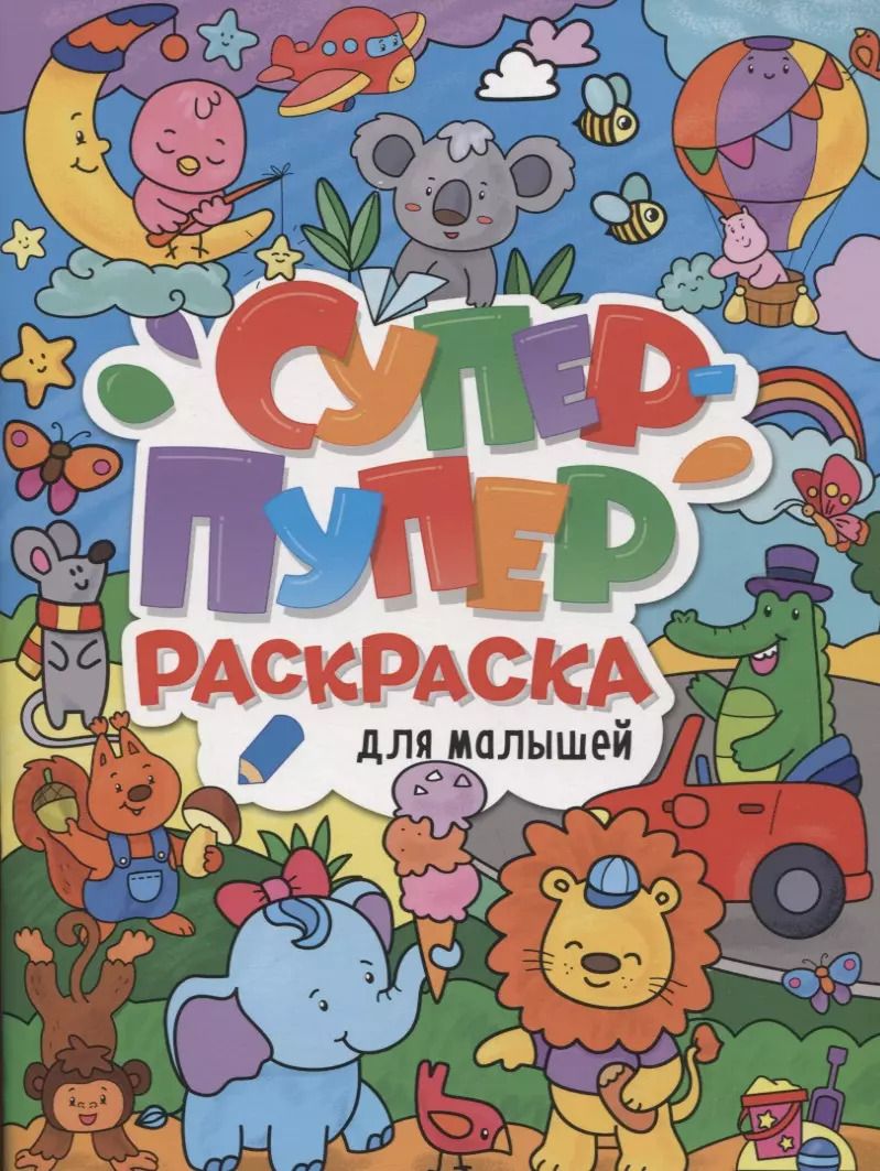 Обложка книги "СУПЕР-ПУПЕР РАСКРАСКА. ДЛЯ МАЛЫШЕЙ"