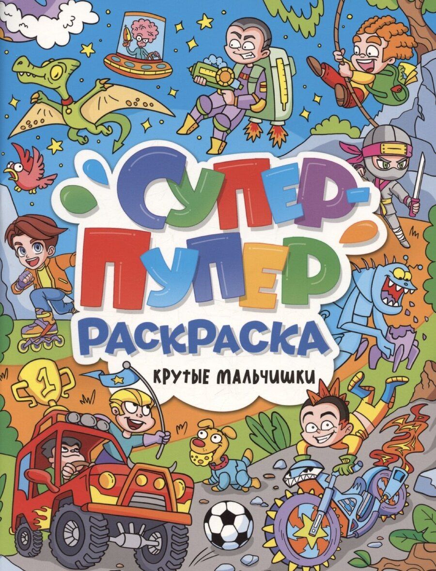 Обложка книги "Супер-пупер раскраска. Крутые мальчишки"