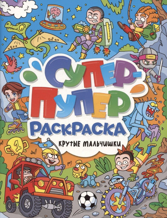 Обложка книги "Супер-пупер раскраска. Крутые мальчишки"