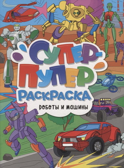 Обложка книги "Супер-пупер раскраска. Роботы и машины"