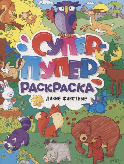Обложка книги "Супер-пупер раскраска "Дикие животные""