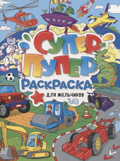 Обложка книги "Супер-пупер раскраска "Для мальчиков""