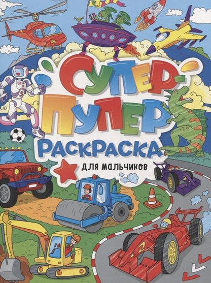 Фотография книги "Супер-пупер раскраска "Для мальчиков""