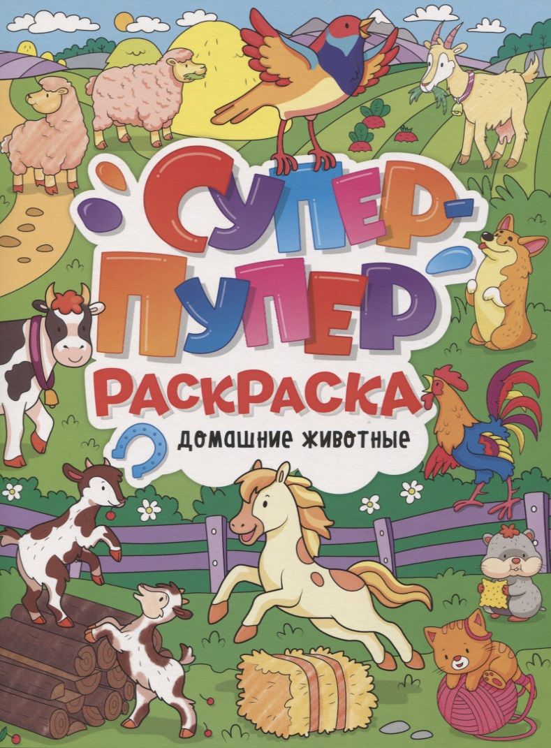 Обложка книги "Супер-пупер раскраска "Домашние животные""