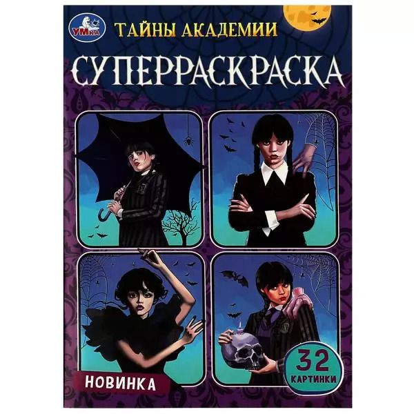 Обложка книги "Супер-раскраска. 32 картинки. Тайны академии"