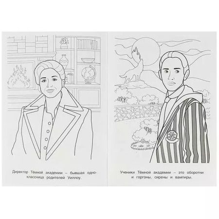 Фотография книги "Супер-раскраска. 32 картинки. Тайны академии"