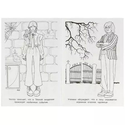 Фотография книги "Супер-раскраска. 32 картинки. Тайны академии"