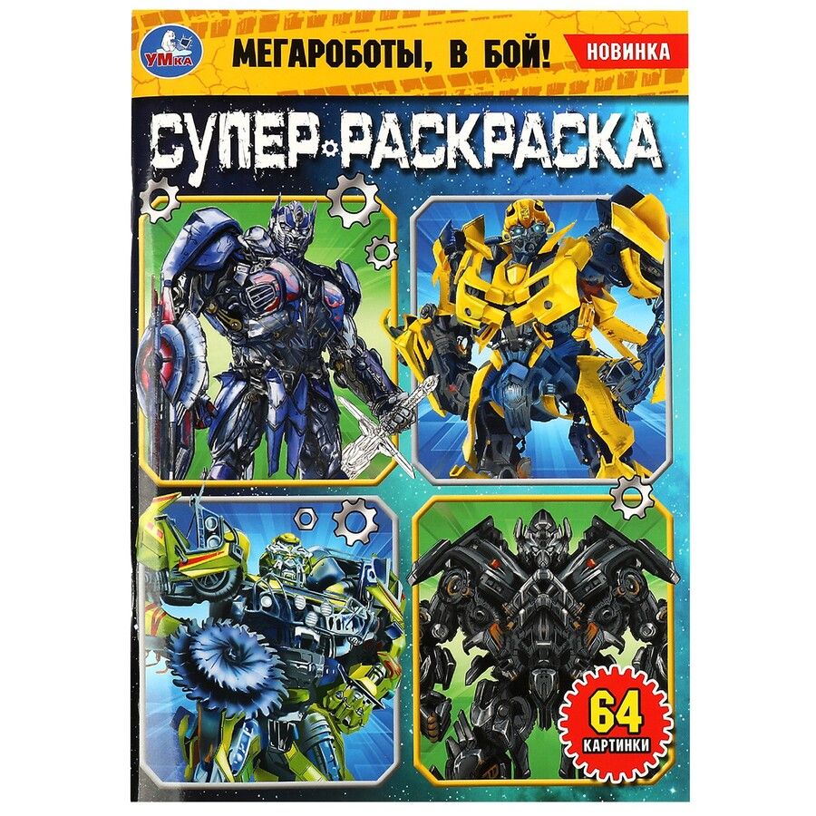 Обложка книги "Супер-раскраска. 64 картинки. Мегароботы, в бой!"