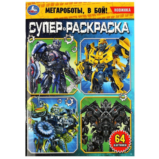 Обложка книги "Супер-раскраска. 64 картинки. Мегароботы, в бой!"