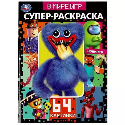 Обложка книги "Супер-раскраска. 64 картинки. В мире игр"