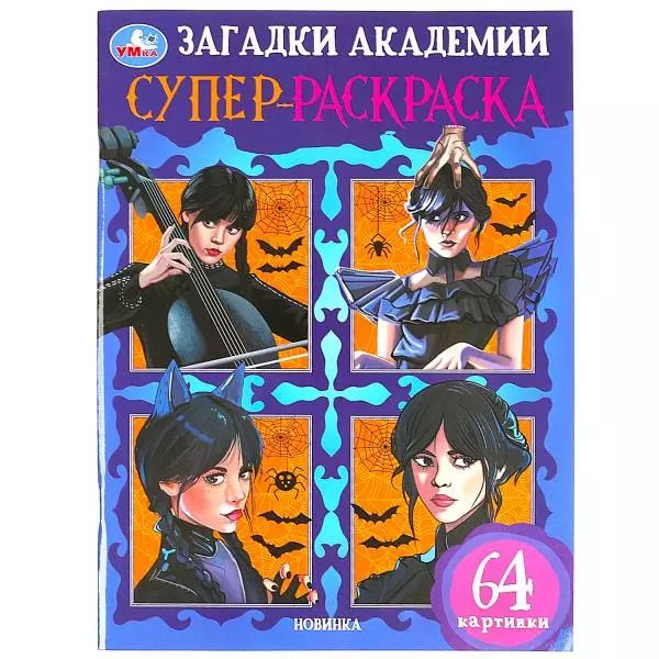 Обложка книги "Супер-раскраска. 64 картинки. Загадки академии"