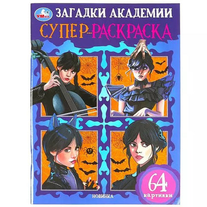 Обложка книги "Супер-раскраска. 64 картинки. Загадки академии"