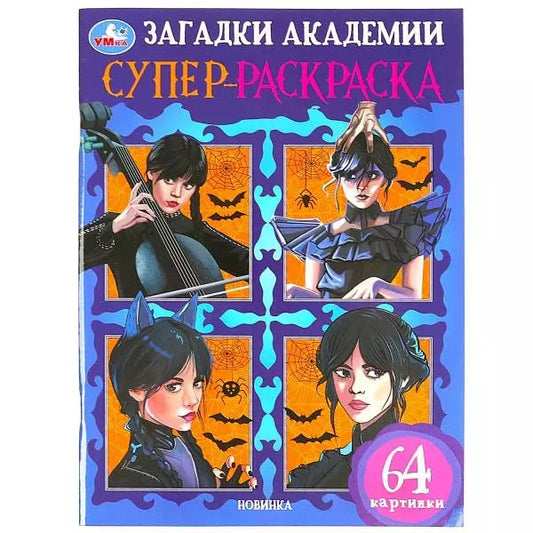 Обложка книги "Супер-раскраска. 64 картинки. Загадки академии"