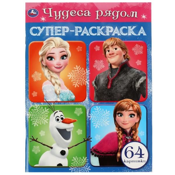 Обложка книги "Супер-раскраска. Чудеса рядом. 64 картинки"