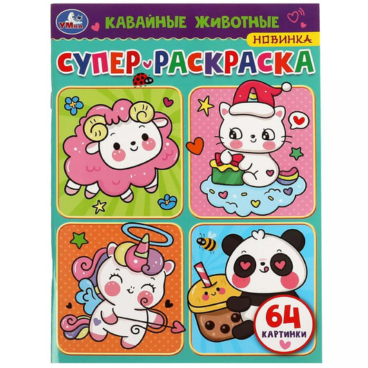 Обложка книги "Супер-раскраска. Кавайные животные. 64 картинки"