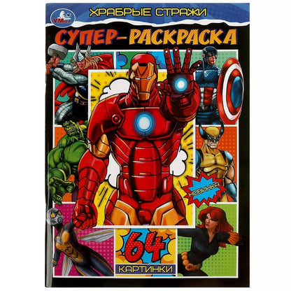 Обложка книги "Супер-раскраска. Храбрые стражи. 64 картинки"