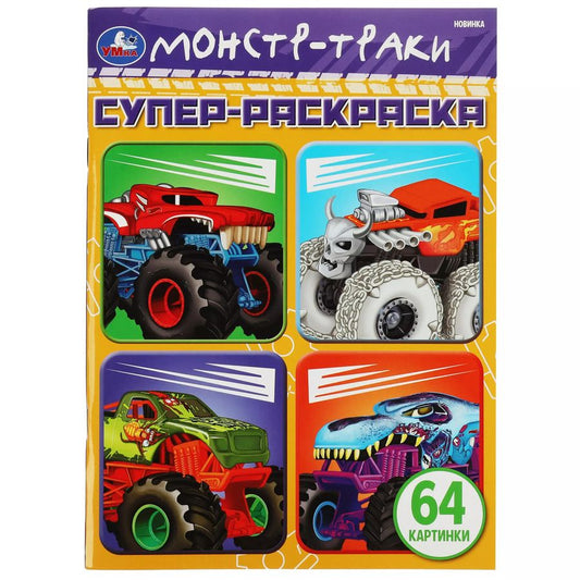 Обложка книги "Супер-раскраска. Монстр-траки. 64 картинки"