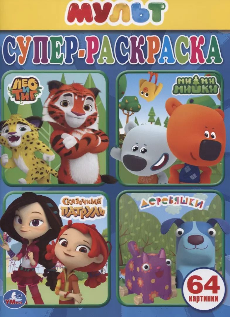 Обложка книги "Супер-раскраска. Мультмикс (64 картинки)"