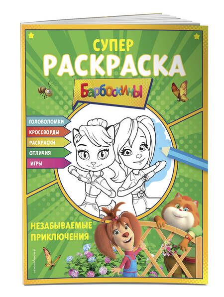 Раскраска, А4, 8 листов, Проф-Пресс, Зимние приключения, 102961