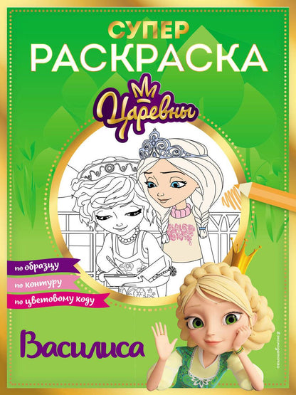 Обложка книги "Супер-раскраска! Василиса"