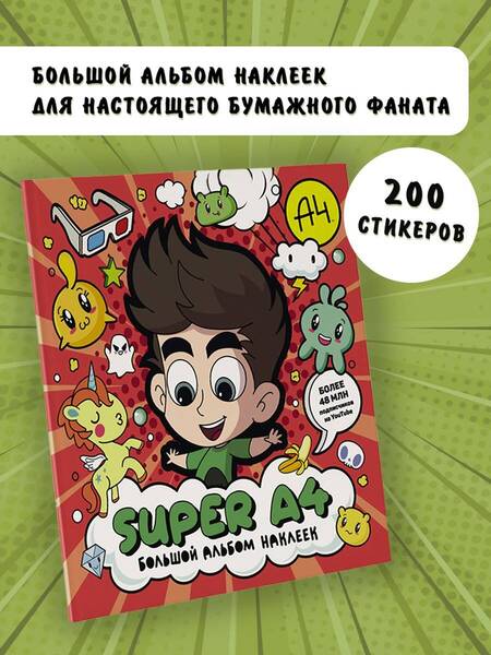 Фотография книги "Super A4. Большой альбом наклеек"
