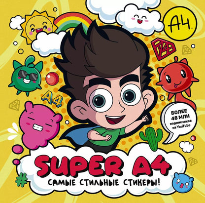 Обложка книги "Super A4. Самые стильные стикеры!"