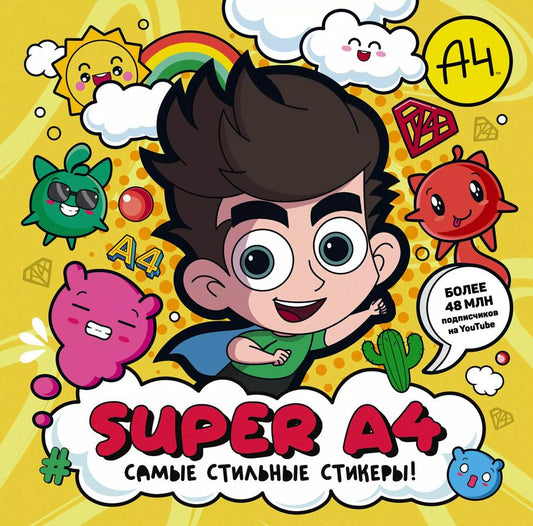 Обложка книги "Super A4. Самые стильные стикеры!"