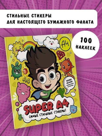 Фотография книги "Super A4. Самые стильные стикеры!"