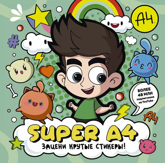 Обложка книги "Super A4. Зацени крутые стикеры!"