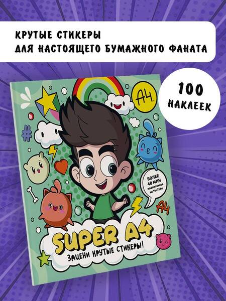 Фотография книги "Super A4. Зацени крутые стикеры!"