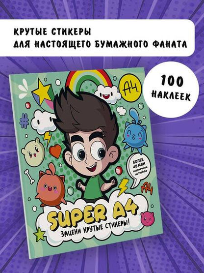 Фотография книги "Super A4. Зацени крутые стикеры!"