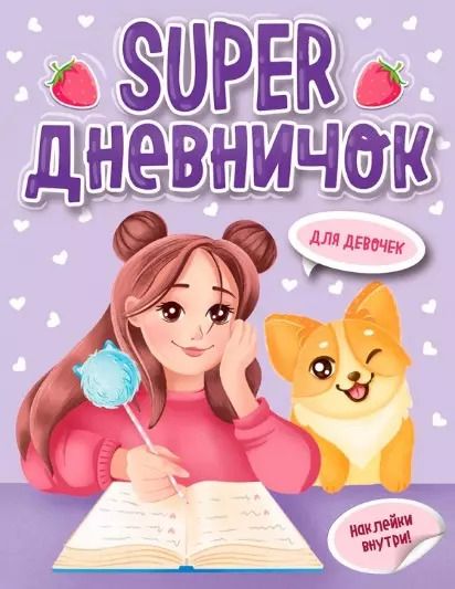 Обложка книги "Super ДНЕВНИЧОК ДЛЯ ДЕВОЧЕК с наклейками"