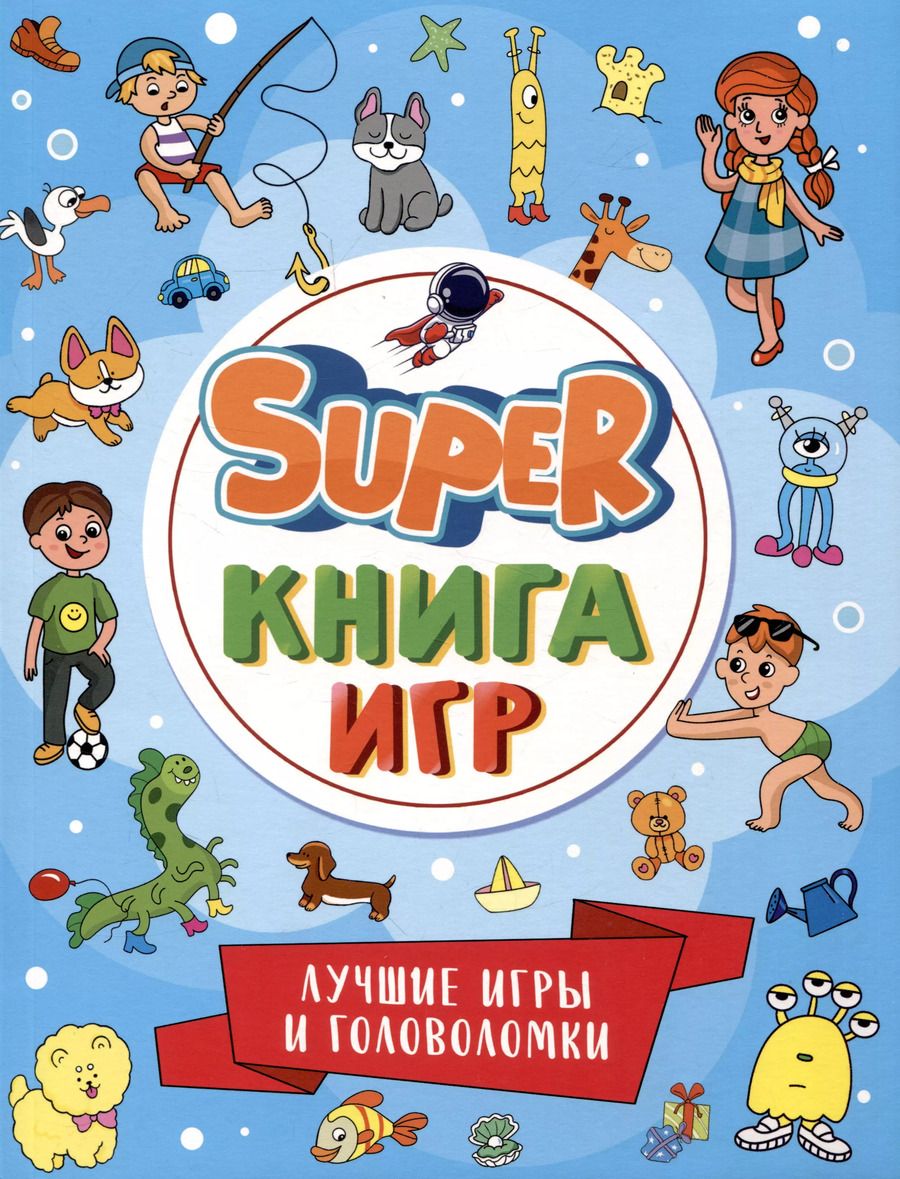 Обложка книги "SUPER КНИГА ИГР. ЛУЧШИЕ ИГРЫ И ГОЛОВОЛОМКИ"