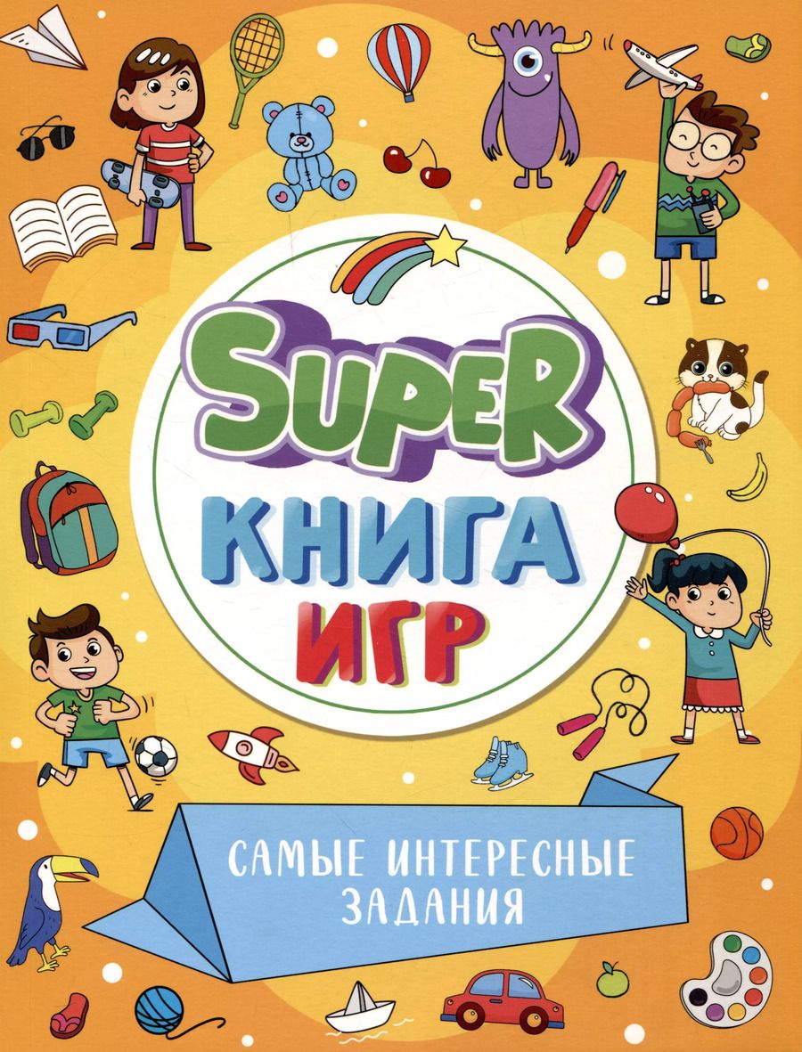 Обложка книги "SUPER КНИГА ИГР. САМЫЕ ИНТЕРЕСНЫЕ ЗАДАНИЯ"