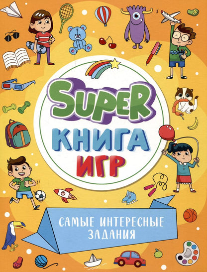 Обложка книги "SUPER КНИГА ИГР. САМЫЕ ИНТЕРЕСНЫЕ ЗАДАНИЯ"