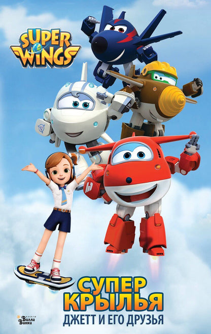 Обложка книги "Супер Крылья. Джетт и его друзья"