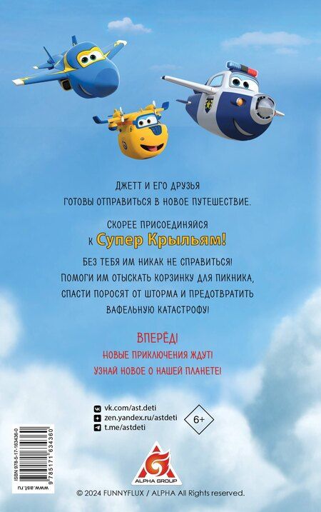 Фотография книги "Супер Крылья. Джетт и его друзья"